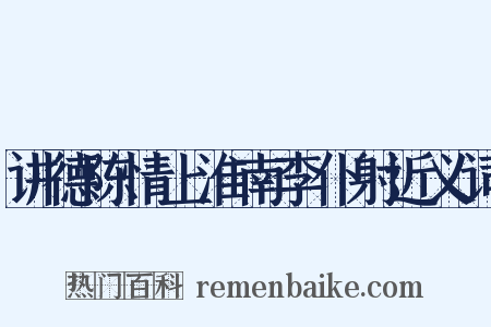 讲德陈情上淮南李仆射近义词是什么意思的图片